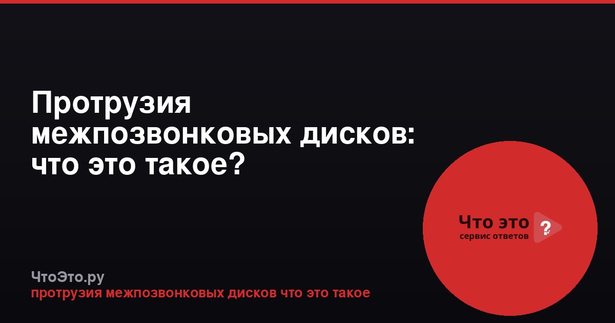 Протрузия межпозвонковых дисков: что это такое?