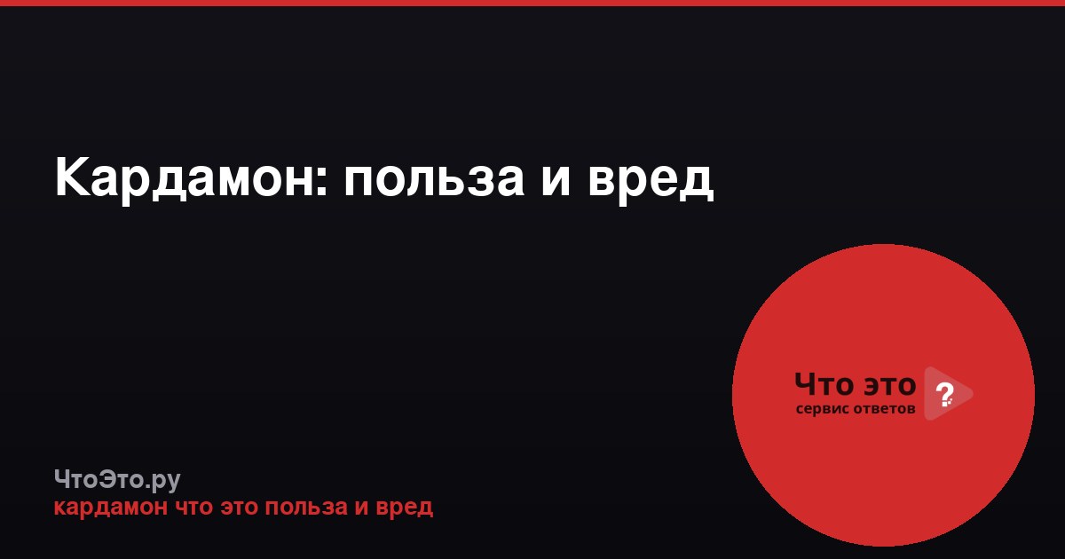 Кардамон: польза и вред