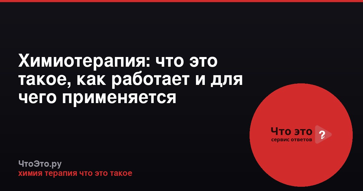 Химиотерапия: что это такое, как работает и для чего применяется