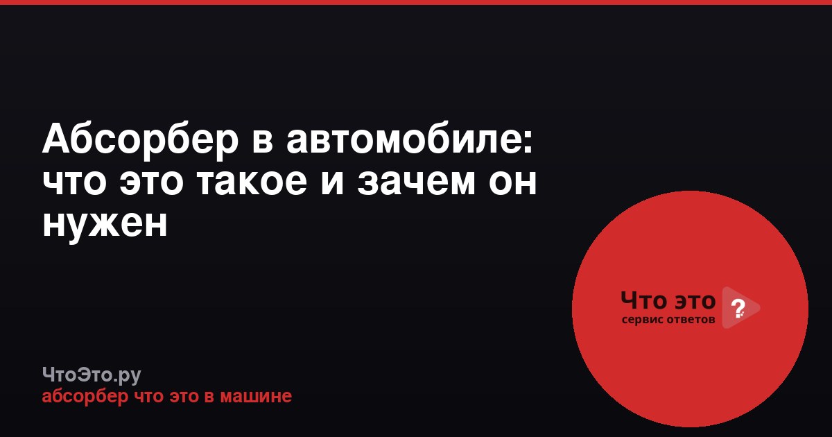 Абсорбер в автомобиле: что это такое и зачем он нужен