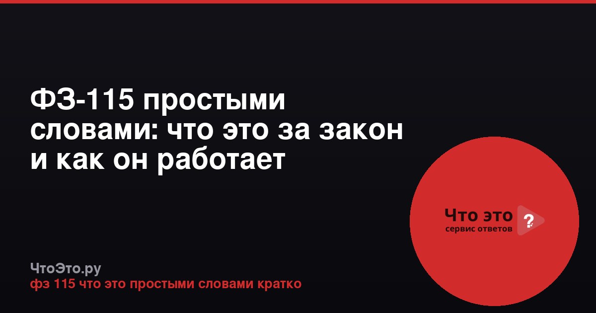 ФЗ-115 простыми словами: что это за закон и как он работает