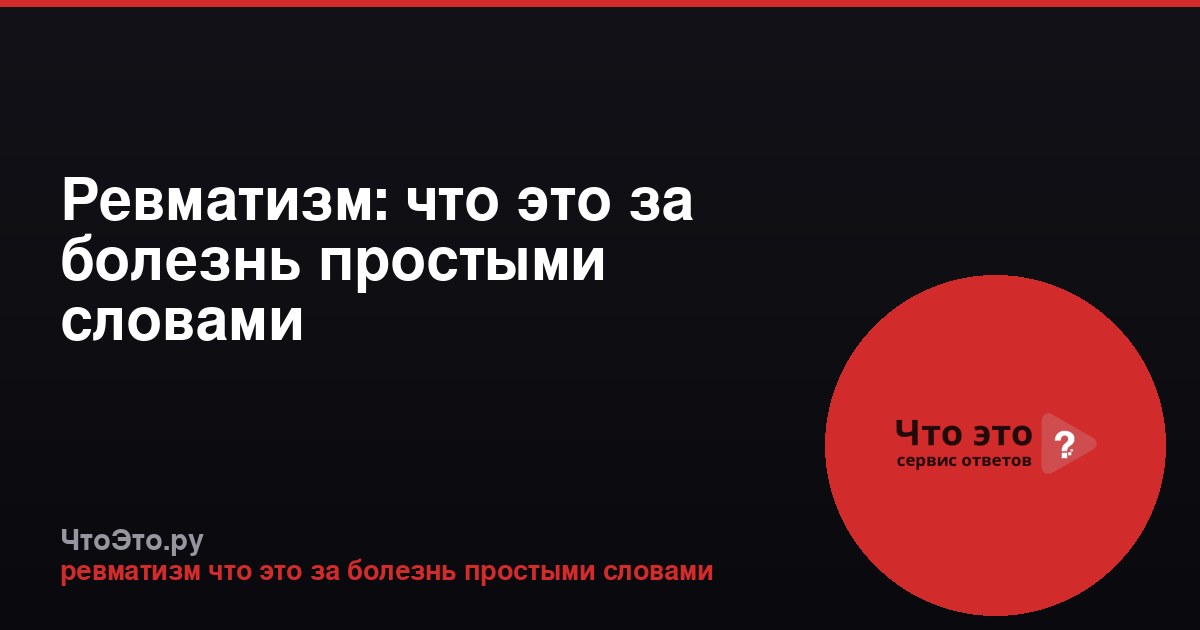 Ревматизм: что это за болезнь простыми словами
