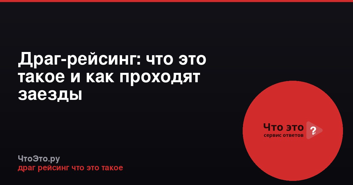 Драг-рейсинг: что это такое и как проходят заезды
