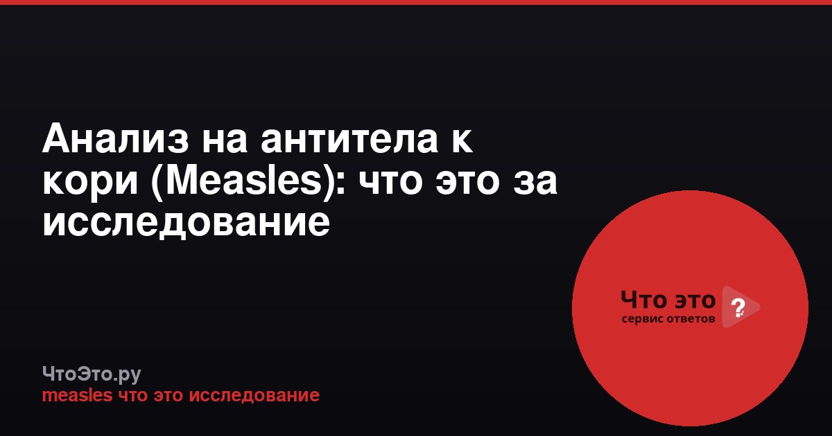Анализ на антитела к кори (Measles): что это за исследование