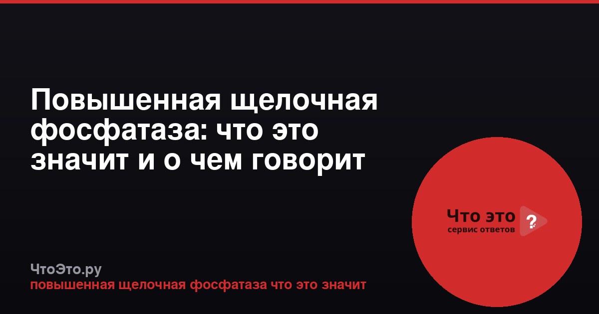 Повышенная щелочная фосфатаза: что это значит и о чем говорит