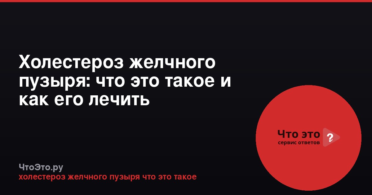 Холестероз желчного пузыря: что это такое и как его лечить
