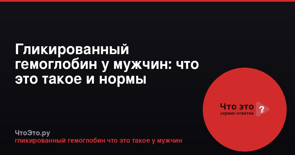 Гликированный гемоглобин у мужчин: что это такое и нормы