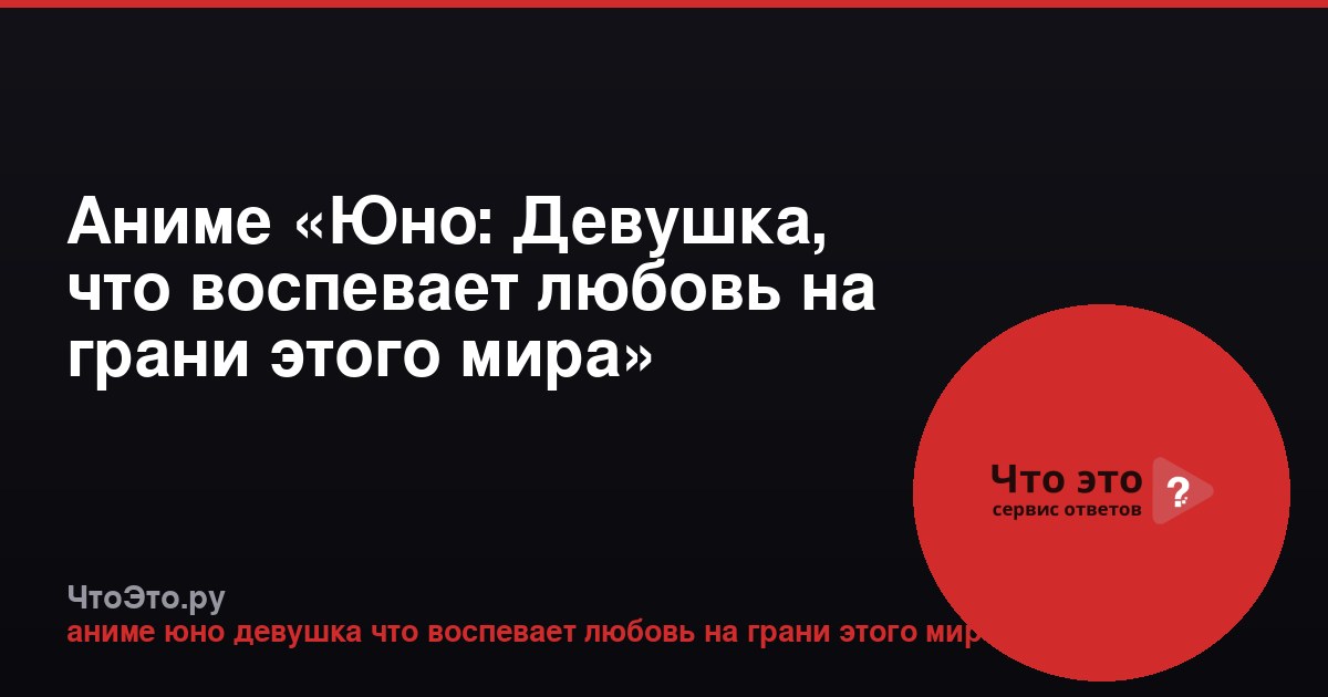 Аниме «Юно: Девушка, что воспевает любовь на грани этого мира»