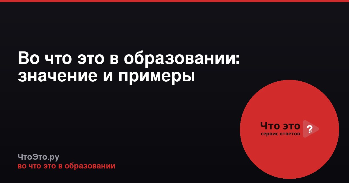Во что это в образовании: значение и примеры