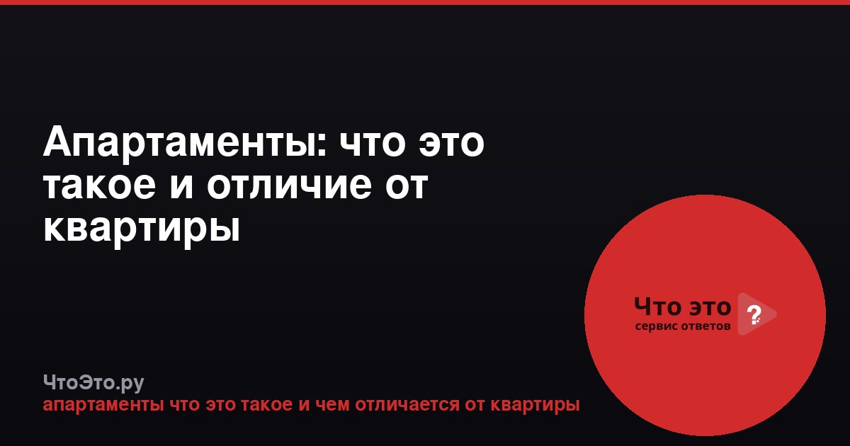 Апартаменты: что это такое и отличие от квартиры