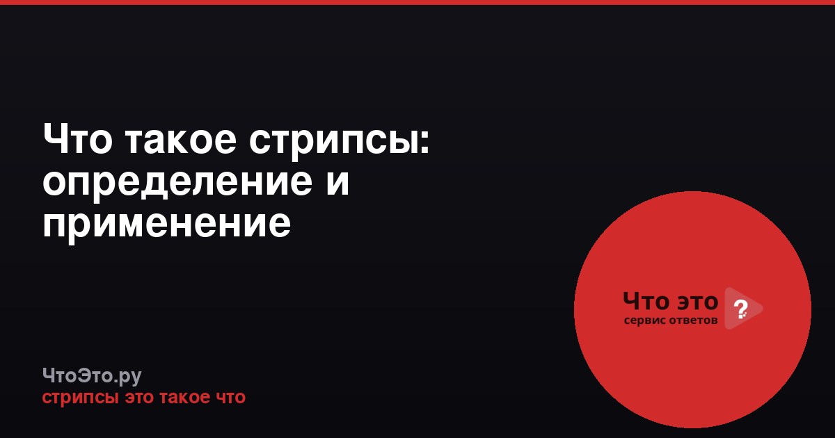 Что такое стрипсы: определение и применение