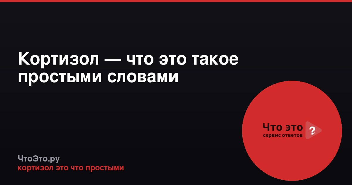 Кортизол — что это такое простыми словами
