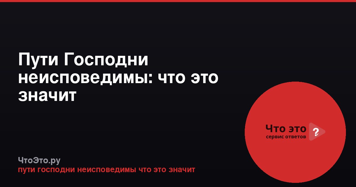 Пути Господни неисповедимы: что это значит