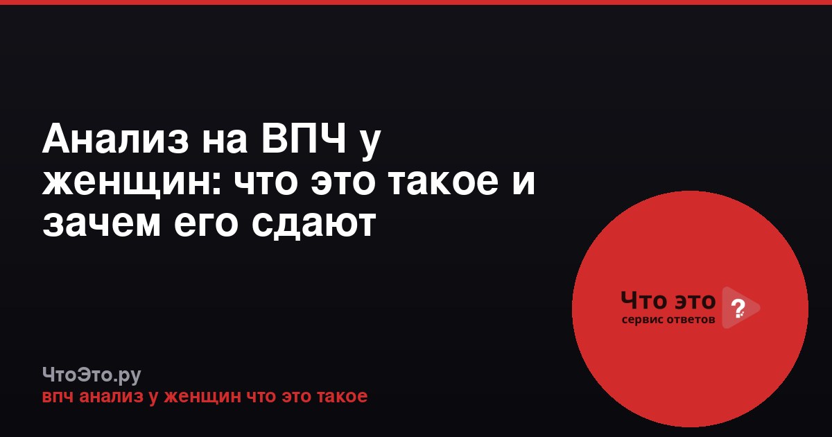 Анализ на ВПЧ у женщин: что это такое и зачем его сдают