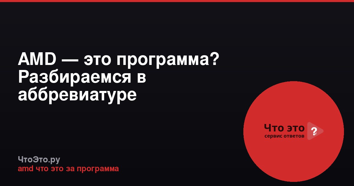 AMD — это программа? Разбираемся в аббревиатуре