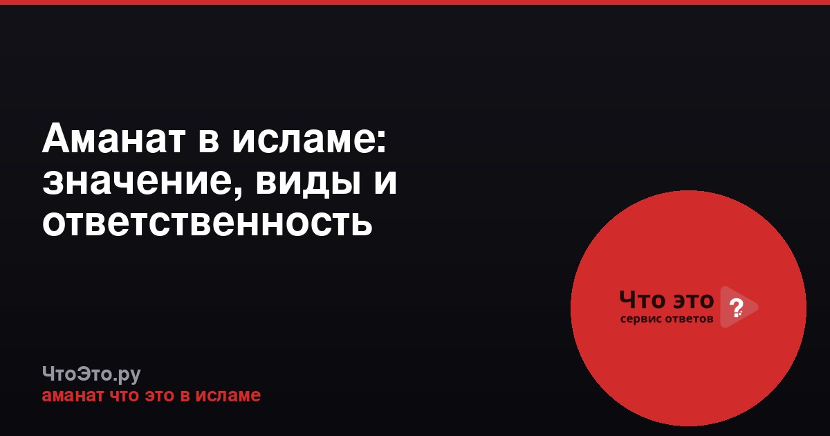 Аманат в исламе: значение, виды и ответственность