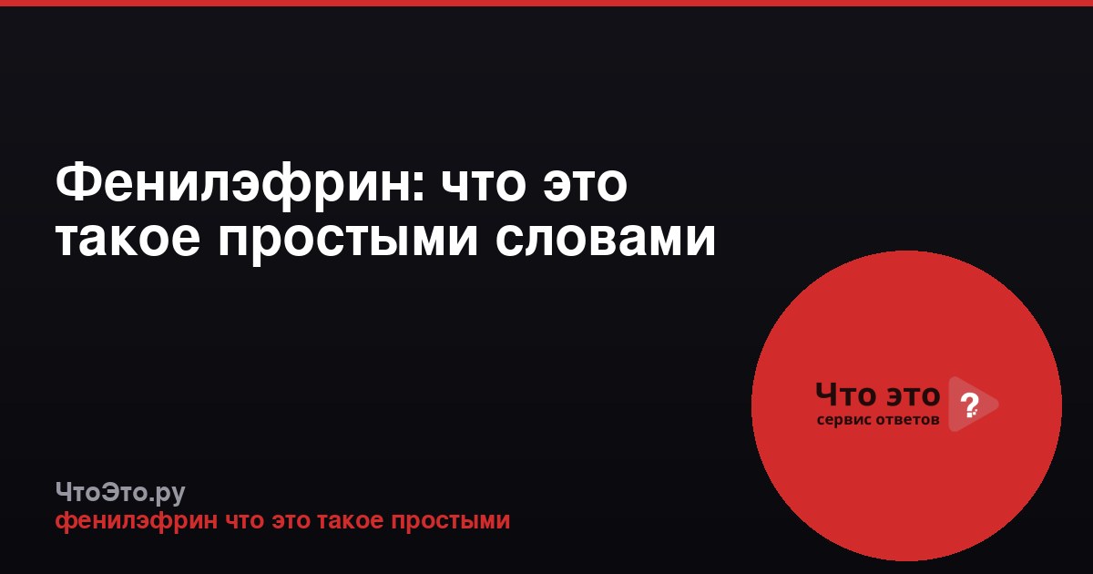 Фенилэфрин: что это такое простыми словами