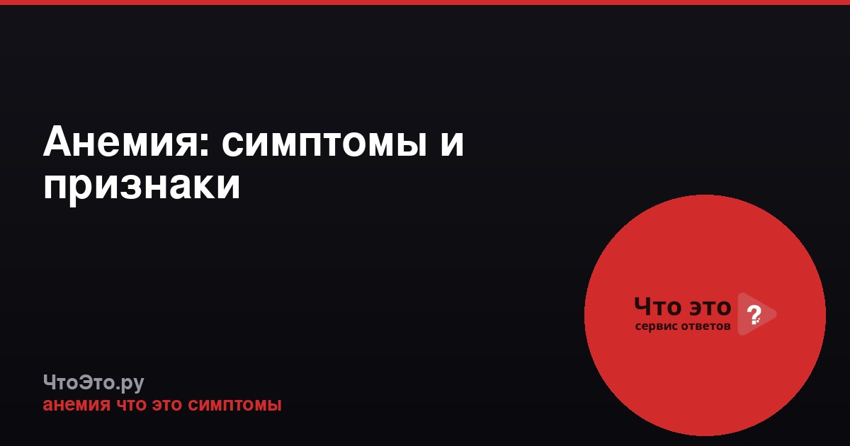 Анемия: симптомы и признаки