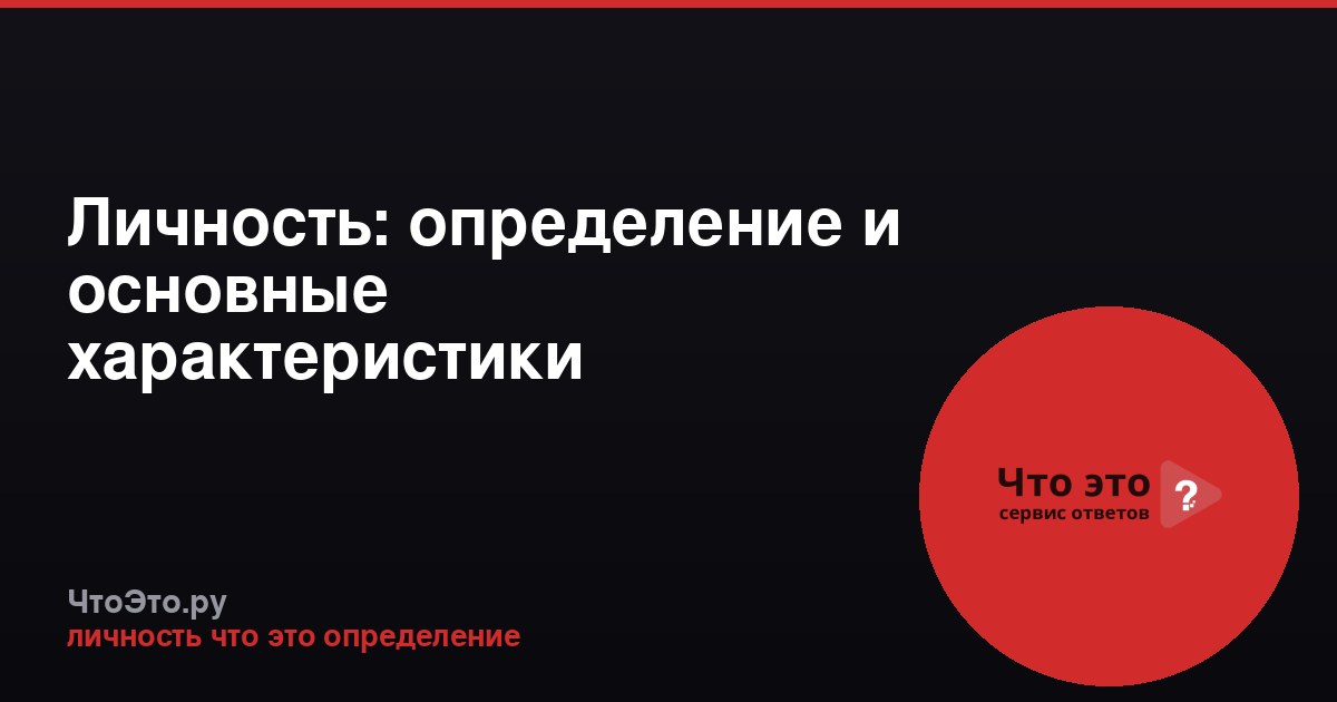 Личность: определение и основные характеристики