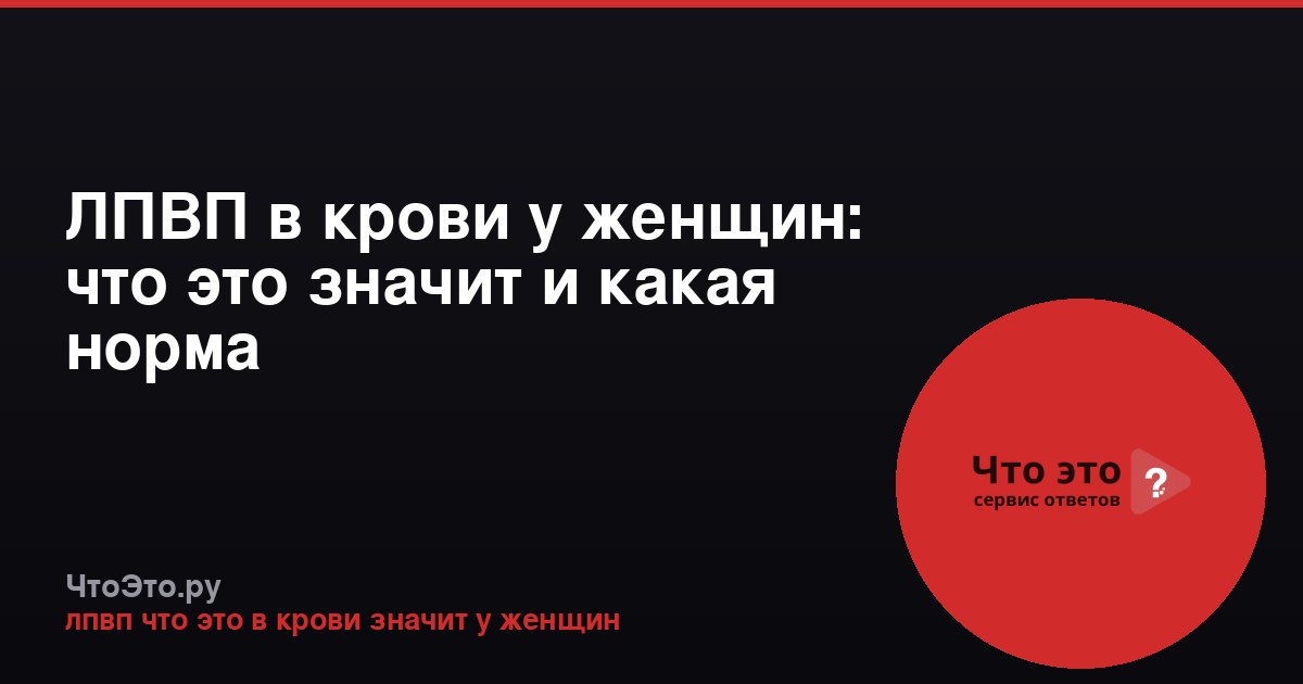 ЛПВП в крови у женщин: что это значит и какая норма