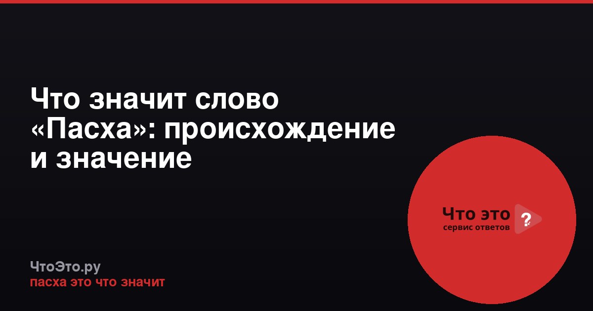 Что значит слово «Пасха»: происхождение и значение