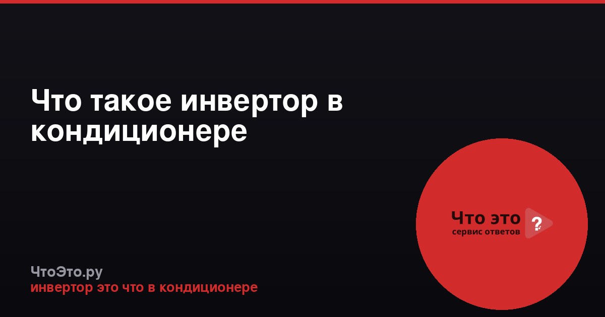 Что такое инвертор в кондиционере