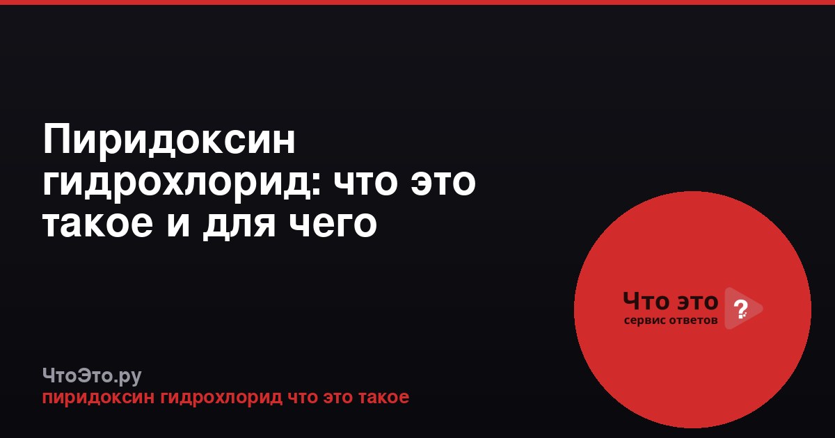 Пиридоксин гидрохлорид: что это такое и для чего применяется