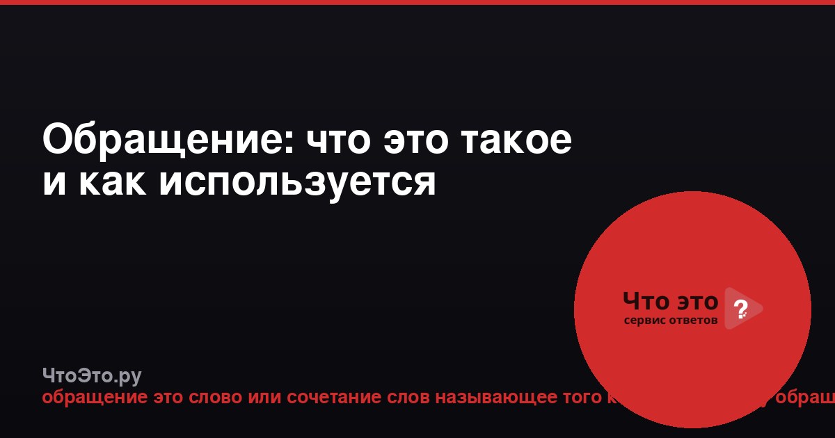 Обращение: что это такое и как используется