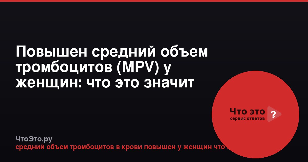 Повышен средний объем тромбоцитов (MPV) у женщин: что это значит