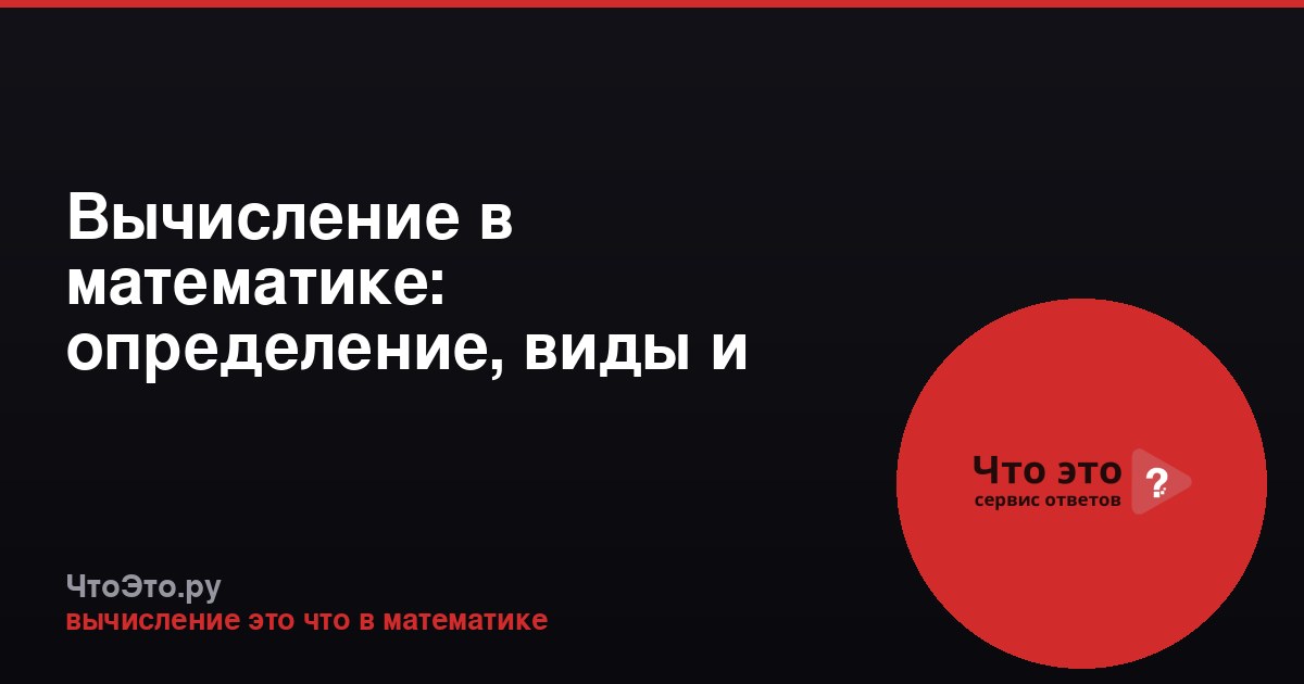Вычисление в математике: определение, виды и примеры