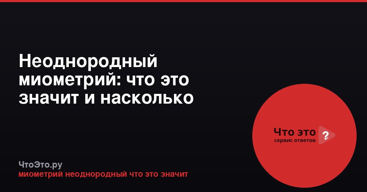 Неоднородный миометрий: что это значит и насколько опасно