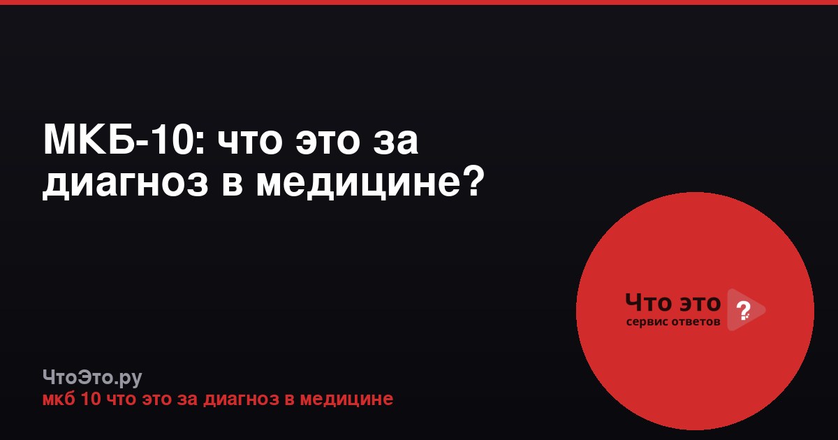 МКБ-10: что это за диагноз в медицине?