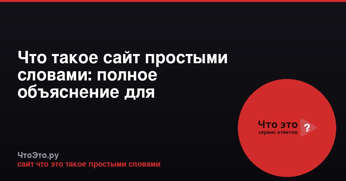 Что такое сайт простыми словами: полное объяснение для новичков