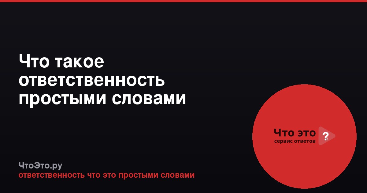 Что такое ответственность простыми словами