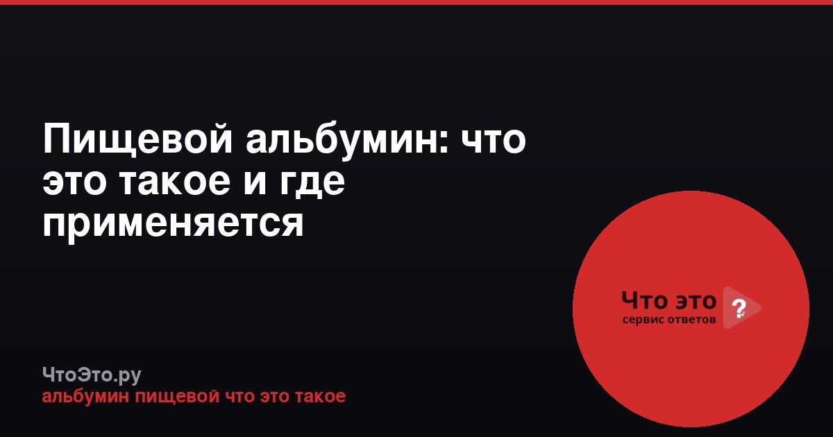 Пищевой альбумин: что это такое и где применяется