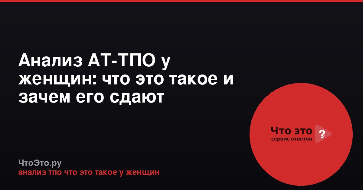 Анализ АТ-ТПО у женщин: что это такое и зачем его сдают