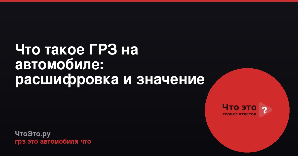 Что такое ГРЗ на автомобиле: расшифровка и значение