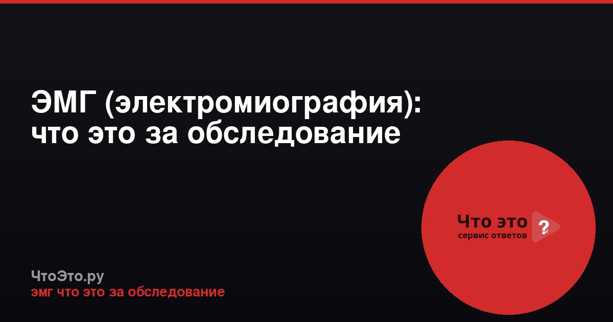 ЭМГ (электромиография): что это за обследование