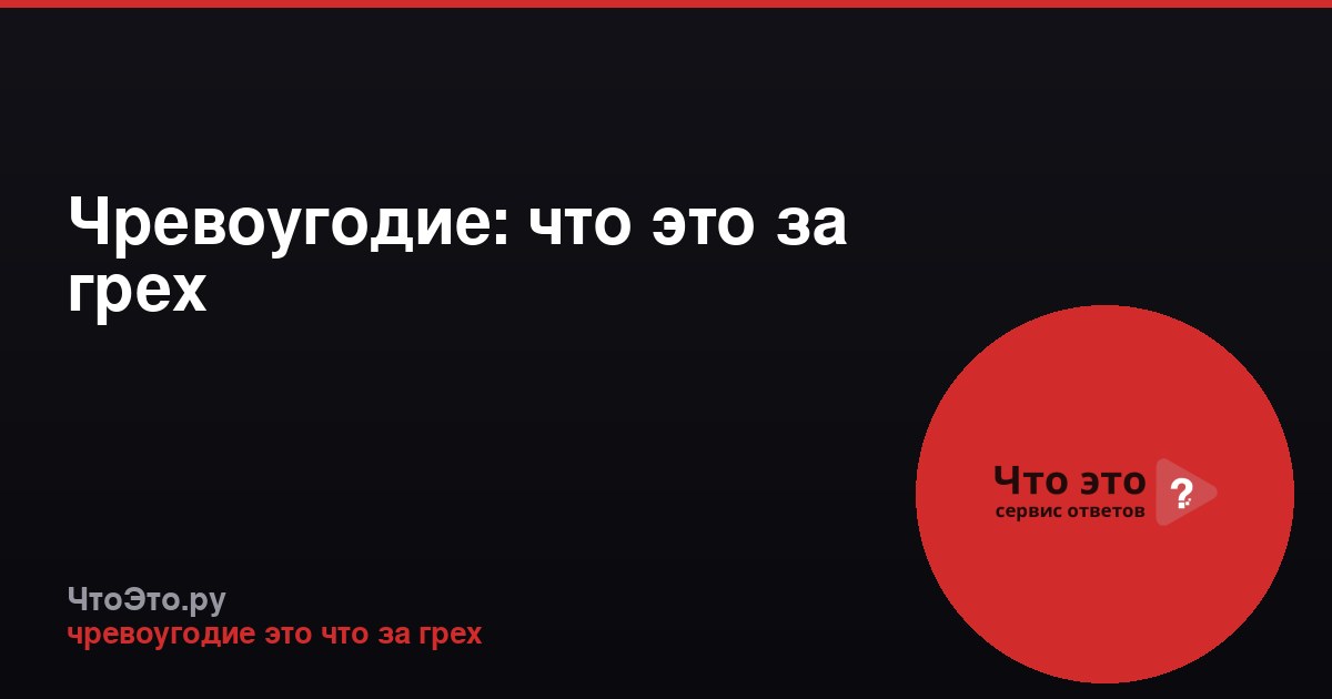 Чревоугодие: что это за грех