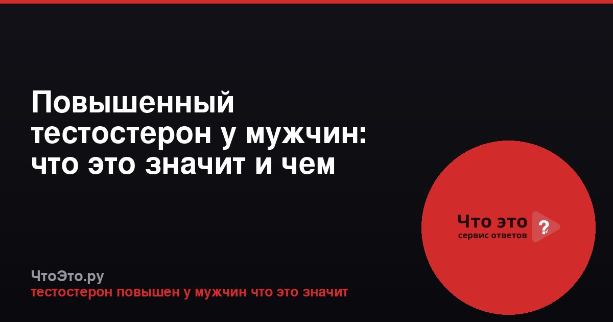 Повышенный тестостерон у мужчин: что это значит и чем опасно