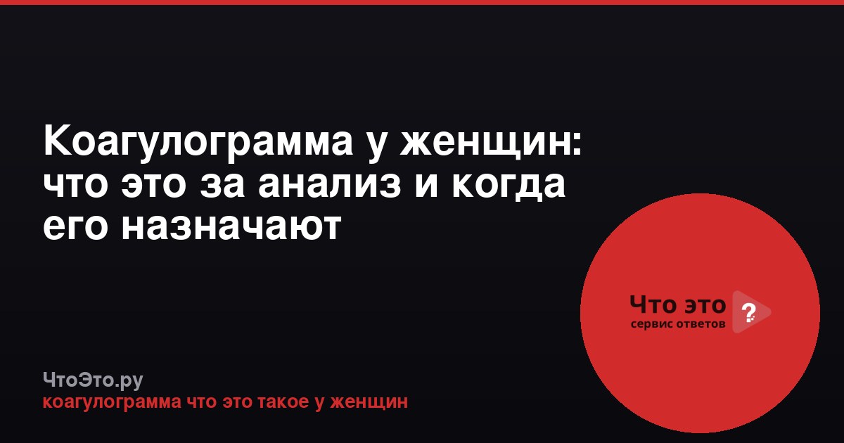 Коагулограмма у женщин: что это за анализ и когда его назначают
