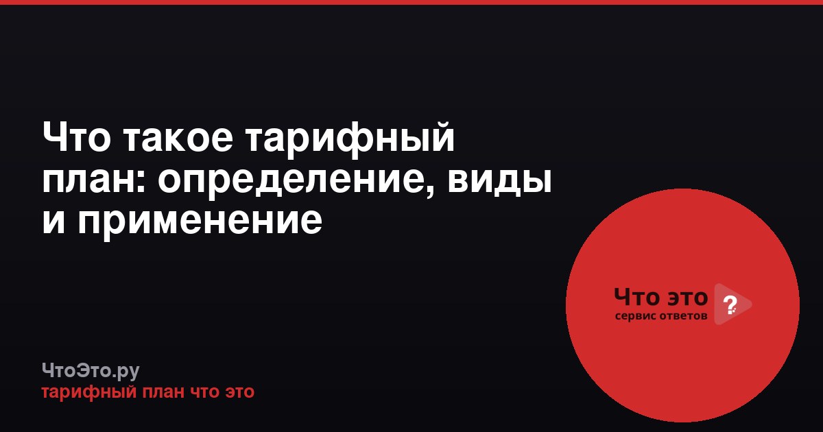 Что такое тарифный план: определение, виды и применение