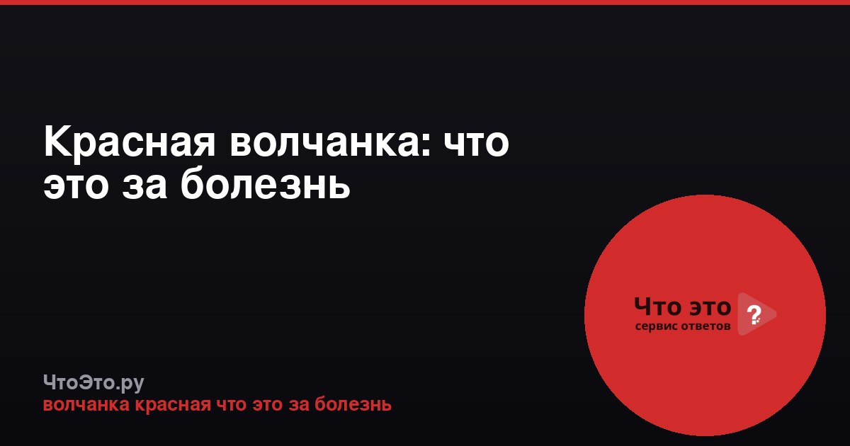 Красная волчанка: что это за болезнь