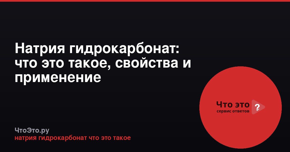 Натрия гидрокарбонат: что это такое, свойства и применение