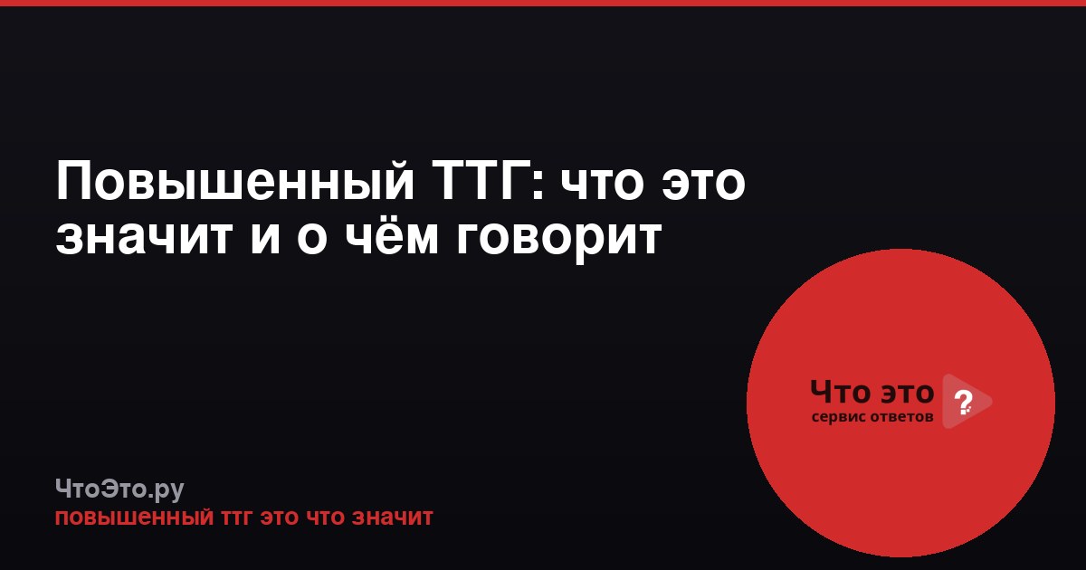 Повышенный ТТГ: что это значит и о чём говорит