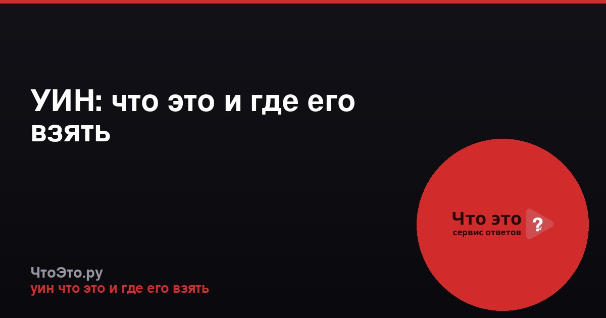 УИН: что это и где его взять