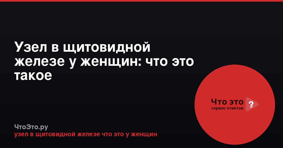 Узел в щитовидной железе у женщин: что это такое