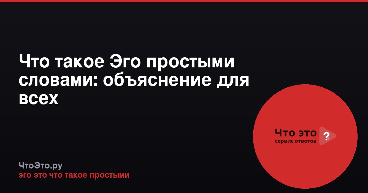 Что такое Эго простыми словами: объяснение для всех