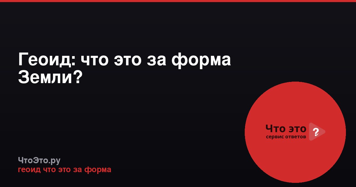 Геоид: что это за форма Земли?