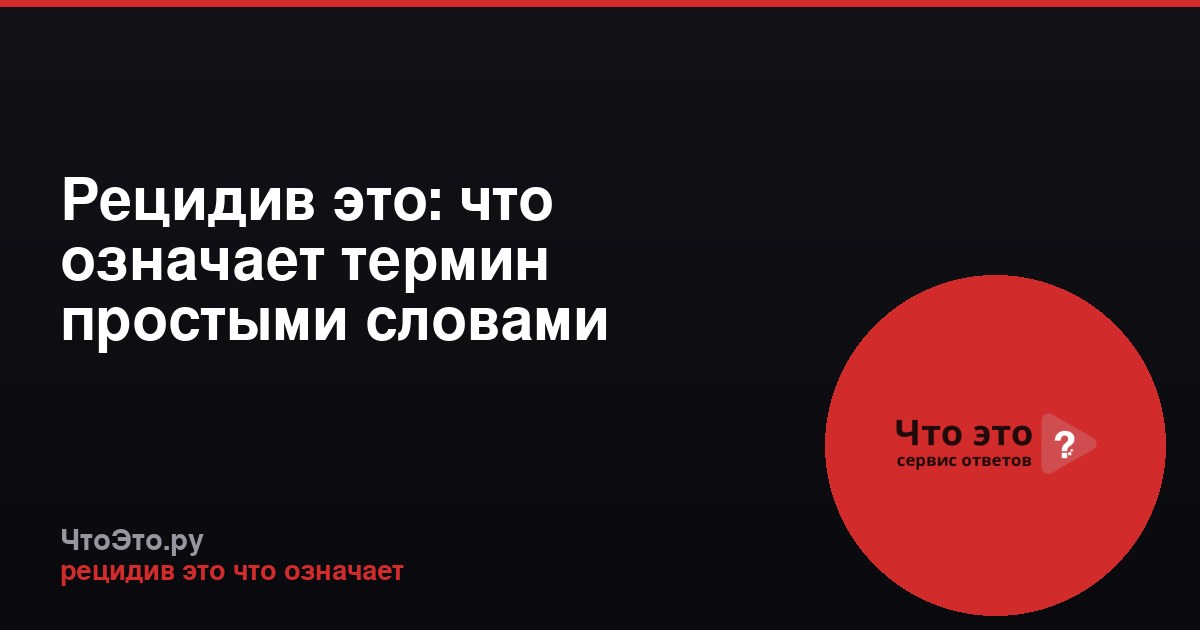 Рецидив это: что означает термин простыми словами